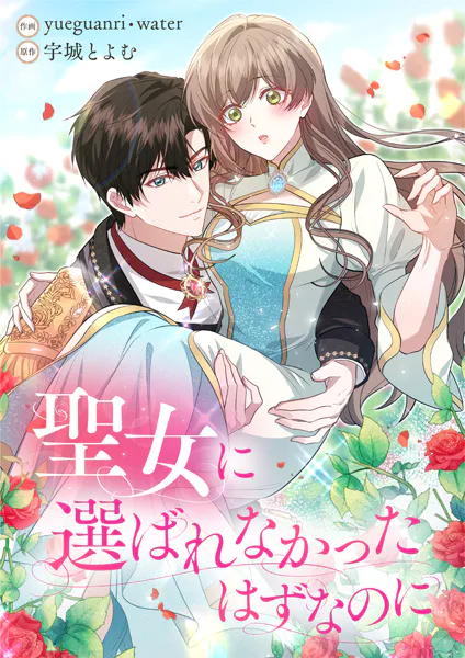 聖女に選ばれなかったはずなのに【タテヨミ】（6）
