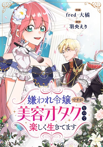 嫌われ令嬢ですが美容オタクなので楽しく生きてます【タテヨミ】（45）
