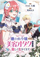 嫌われ令嬢ですが美容オタクなので楽しく生きてます【タテヨミ】（45）