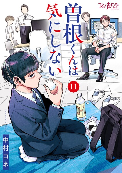 曽根くんは気にしない(単話)