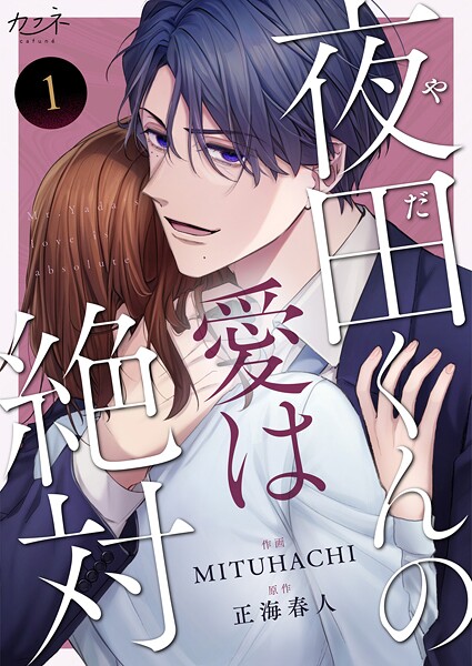 夜田くんの愛は絶対（1）