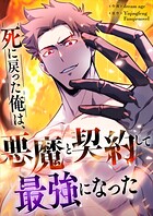 死に戻った俺は、悪魔と契約して最強になった【タテヨミ】（26）