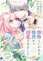 怪物といわれる侯爵から溺愛されました【タテヨミ】（80）