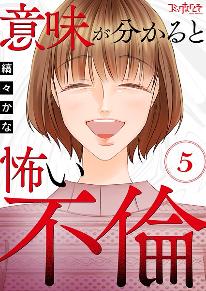 意味が分かると怖い不倫（単話）