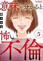 意味が分かると怖い不倫（5）