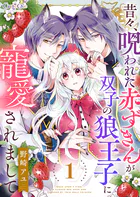 昔々、呪われた赤ずきんが双子の狼王子に寵愛されまして（単話）