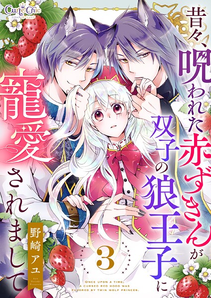 昔々、呪われた赤ずきんが双子の狼王子に寵愛されまして（単話）