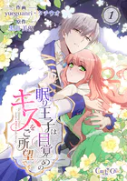 眠り王子は目覚めのキスをご所望です（単話）