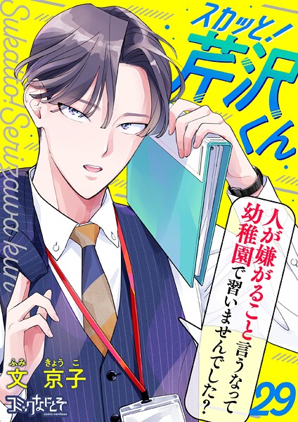 スカッと！芹沢くん（単話）