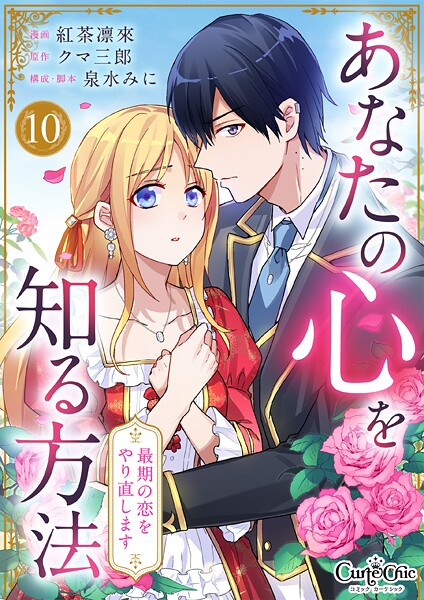 あなたの心を知る方法〜最期の恋をやり直します〜（10）