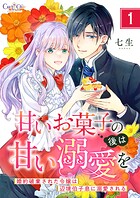 甘いお菓子の後は甘い溺愛を〜婚約破棄された令嬢は辺境伯子息に溺愛される〜【合冊版】