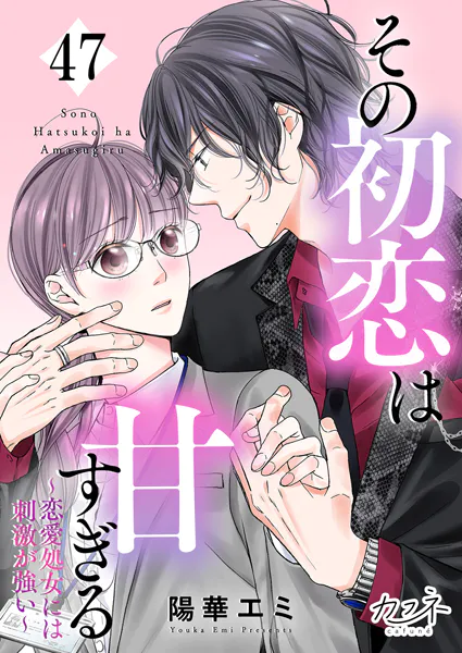 その初恋は甘すぎる〜恋愛処女には刺激が強い〜（47）