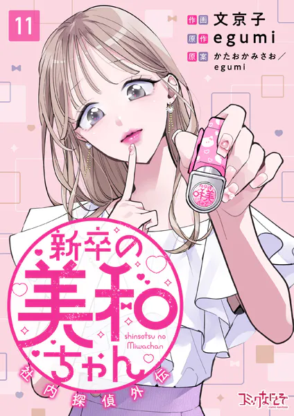 新卒の美和ちゃん〜社内探偵外伝〜（11）