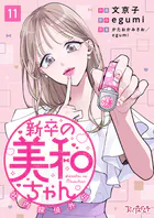 新卒の美和ちゃん〜社内探偵外伝〜（11）