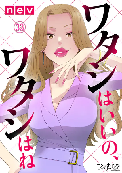 ワタシはいいの、ワタシはね（33）