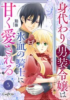 身代わり男装令嬢は氷血の騎士に甘く愛される（単話）