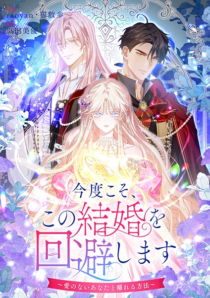 今度こそ、この結婚を回避します〜愛のないあなたと離れる方法〜【タテヨミ】（39）