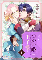そのつがい婚は王子様と【合冊版】