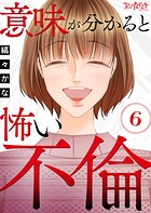 意味が分かると怖い不倫（単話）