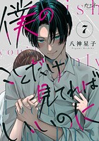 僕のことだけ見てればいいのに（単話）