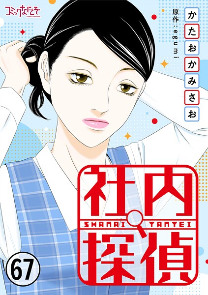 社内探偵（単話）