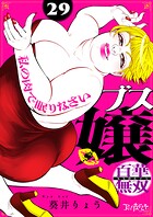 ブス嬢・百華無双〜私の肉で眠りなさい〜（単話）