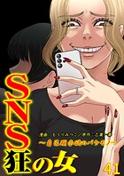 SNS狂の女〜自己顕示欲のバケモノ〜（41）