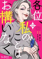 各位、私のことはお構いなく（単話）