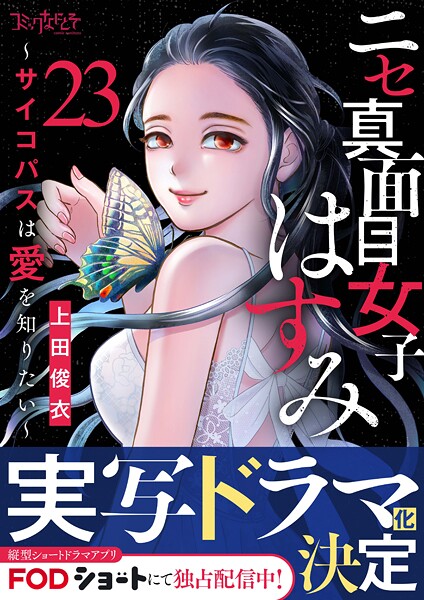 ニセ真面目女子はすみ〜サイコパスは愛を知りたい〜（単話）