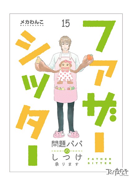 ファザーシッター 〜問題パパのしつけ承ります〜（15）