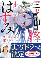 ニセ真面目女子はすみ〜サイコパスは愛を知りたい〜【合冊版】