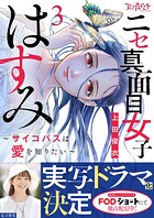 ニセ真面目女子はすみ〜サイコパスは愛を知りたい〜【合冊版】
