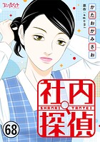 社内探偵（単話）