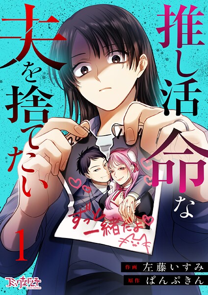 推し活命な夫を捨てたい（1）