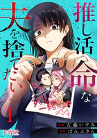 推し活命な夫を捨てたい（単話）