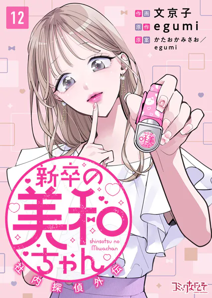 新卒の美和ちゃん〜社内探偵外伝〜（12）