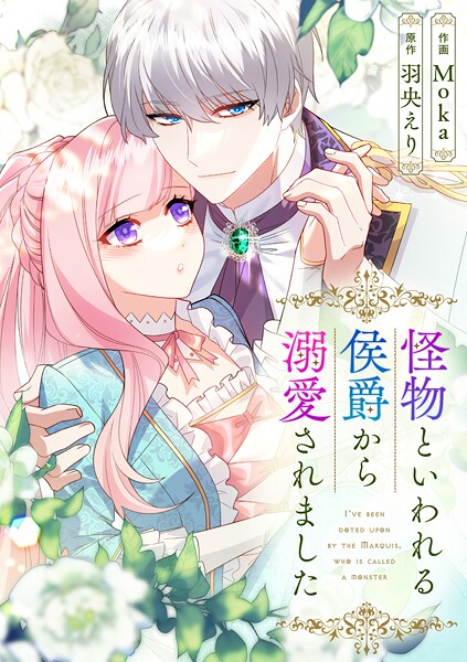 怪物といわれる侯爵から溺愛されました【タテヨミ】