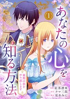 あなたの心を知る方法〜最期の恋をやり直します〜【合冊版】（1）