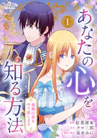 あなたの心を知る方法〜最期の恋をやり直します〜【合冊版】