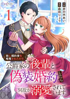 妹に婚約者を略奪されたので、公爵家の後輩と偽装婚約したら何故か溺愛されています。【合冊版】