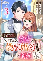 妹に婚約者を略奪されたので、公爵家の後輩と偽装婚約したら何故か溺愛されています。【合冊版】（3）