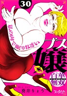ブス嬢・百華無双〜私の肉で眠りなさい〜（30）