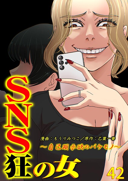 SNS狂の女〜自己顕示欲のバケモノ〜（42）