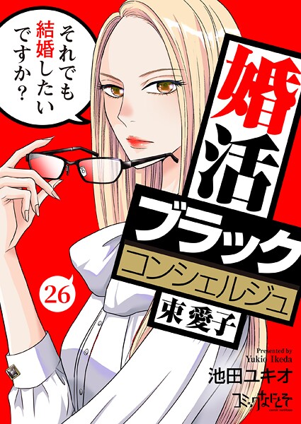 婚活ブラックコンシェルジュ 束 愛子〜それでも結婚したいですか？〜（単話）