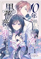 10年越しの再会は黒薔薇の花束とともに（1）