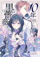 10年越しの再会は黒薔薇の花束とともに（単話）