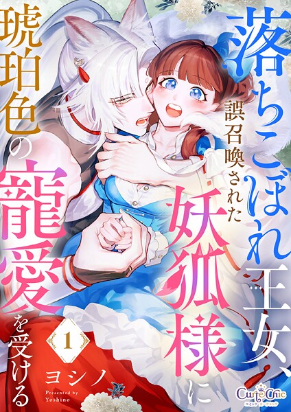 落ちこぼれ王女、誤召喚された妖狐様に琥珀色の寵愛を受ける（1）
