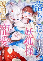 落ちこぼれ王女、誤召喚された妖狐様に琥珀色の寵愛を受ける（1）