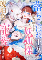 落ちこぼれ王女、誤召喚された妖狐様に琥珀色の寵愛を受ける（単話）
