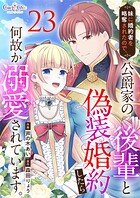 妹に婚約者を略奪されたので、公爵家の後輩と偽装婚約したら何故か溺愛されています。（単話）